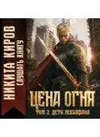 Никита Киров - Цена Огня. Том 2. Дети Левиафана