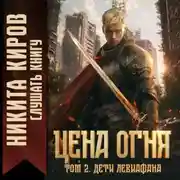 Постер книги Цена Огня. Том 2. Дети Левиафана