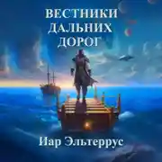 Постер книги Вестники дальних дорог