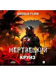 Андрей Мельник (Ascold Flow) - Мертвецкий круиз 3: Реконструктор