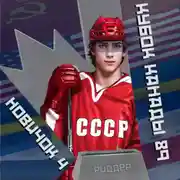 Постер книги Новичок 4. Кубок Канады 1989