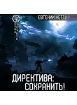 Евгений Нетт - Директива: Сохранить!