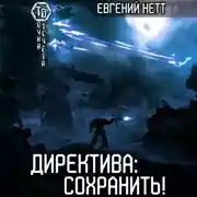 Постер книги Директива: Сохранить!