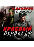 Рафаэль Дамиров - Красный Вервольф 4