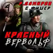 Постер книги Красный Вервольф 4