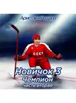 Аристарх Риддер - Новичок 3. Чемпион, часть вторая