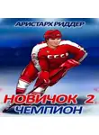 Аристарх Риддер - Новичок 2. Чемпион