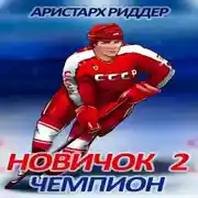 Постер книги Новичок 2. Чемпион