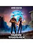 Юрий Уленгов - Падение Технополиса
