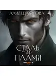 Алия Шакирова - Сталь и Пламя