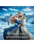 Мия Лаврова - Королевской поступью. Первый шаг императрицы