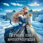 Постер книги Королевской поступью. Первый шаг императрицы