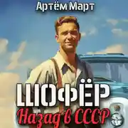 Постер книги Шофёр. Назад в СССР