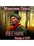 Максим Гаусс - Лесник: Назад в СССР