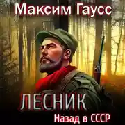 Постер книги Лесник: Назад в СССР