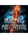 Андрей Мельник (Ascold Flow) - Академия магоубийц – 2