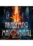 Андрей Мельник (Ascold Flow) - Академия магоубийц – 3