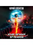 Юрий Уленгов - Край вечных вулканов