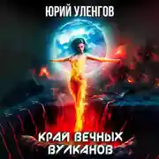 Постер книги Край вечных вулканов