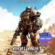 Постер книги Служба Спасения Геймеров – 1. Инициант