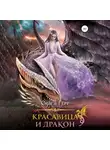 Ольга Герр - Красавица и Дракон