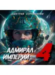 Дмитрий Коровников - Адмирал Империи – 4