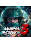 Дмитрий Коровников - Адмирал Империи – 3