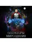 Юрий Тарарев - Колыбель цивилизаций. Книга 7. Операторы мироздания