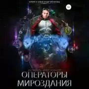 Постер книги Колыбель цивилизаций. Книга 7. Операторы мироздания