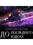 Юрий Тарарев - До последнего вздоха
