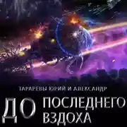 Постер книги До последнего вздоха