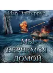 Иар Эльтеррус - Мы вернемся домой