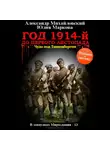 Александр Михайловский - Год 1914-й. До первого листопада