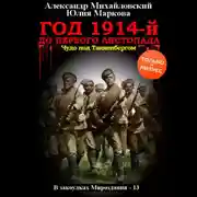 Постер книги Год 1914-й. До первого листопада
