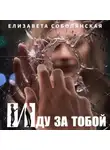 Елизавета Соболянская - Иду за тобой