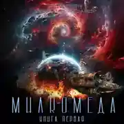 Постер книги Милкомеда. Книга 1