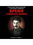 Александр Михайловский - Время собирать камни. Том 2