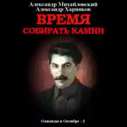 Постер книги Время собирать камни. Том 2