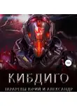 Юрий Тарарев - КИБДИГО