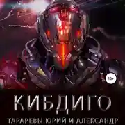 Постер книги КИБДИГО