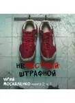 Юрий Москаленко - Нечестный штрафной. Книга вторая. Часть первая