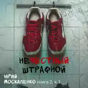 Постер книги Нечестный штрафной. Книга вторая. Часть первая