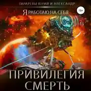 Постер книги Привилегия смерть