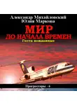 Александр Михайловский - Мир до начала времен