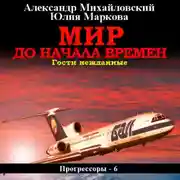 Постер книги Мир до начала времен