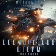 Постер книги Милкомеда. Книга 2. Космический шторм