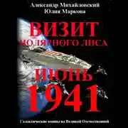 Постер книги Визит «Полярного Лиса»
