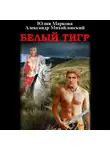 Александр Михайловский - Белый тигр