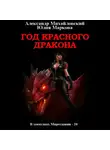 Александр Михайловский - Год Красного Дракона
