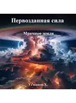 Хайдарали Усманов - Первозданная сила. Мрачные земли